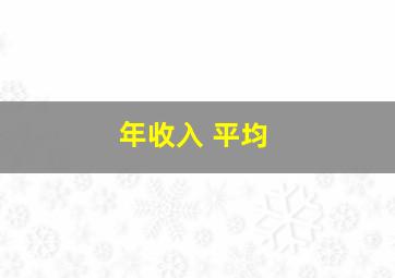 年收入 平均